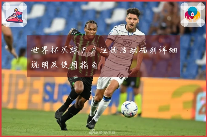 世界杯买球开户注册活动福利详细说明及使用指南