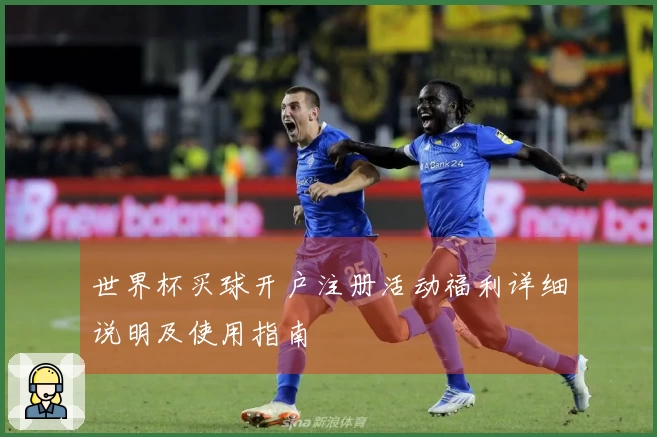 世界杯买球开户注册活动福利详细说明及使用指南