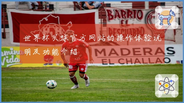世界杯买球官方网站的操作体验说明及功能介绍