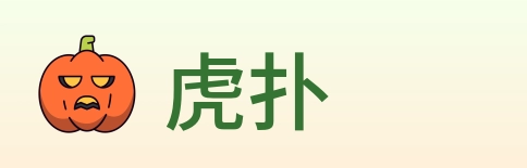 虎扑 logo